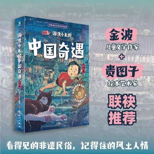 《游侠小米的中国奇遇》风俗篇/神话篇 动画电影式神话民俗绘本 商品图3