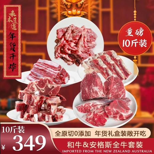 禾木质道10斤装全家福牛腱牛肉套餐澳洲美国新西兰优质产品 商品图0