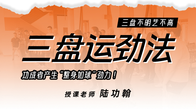 【三盘运劲法】自学课程