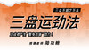 【三盘运劲法】自学课程 商品缩略图0