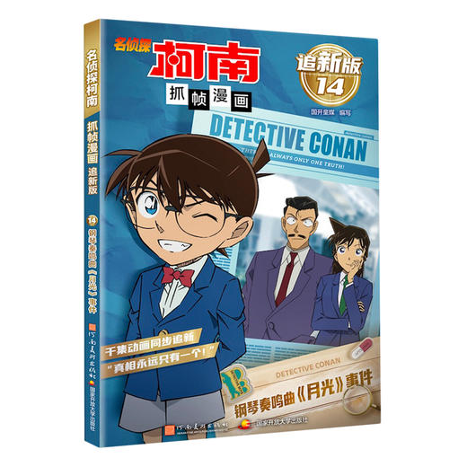 名侦探柯南抓帧漫画 追新版系列 国开童媒 编著 动漫卡通 商品图2
