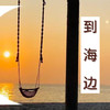 【到海边】开启退休新生活，纯玩，零购物（3月4日期） 商品缩略图0