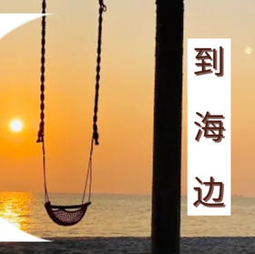 【到海边】开启退休新生活，纯玩，零购物（3月4日期）