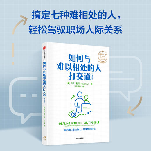 如何与难以相处的人打交道 罗伊利利著 创造成功经典系列 搞定难以相处的人 原来如此容易 商品图1