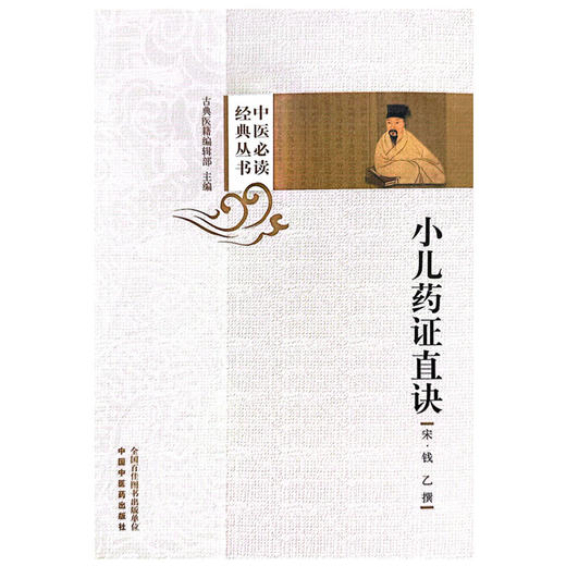 小儿药证直诀 中医必读经典丛书 宋 钱乙 撰 附阎孝忠阎氏小儿方论 董汲小儿斑疹备急方论 方剂索引 中国中医药出版9787513283564 商品图1