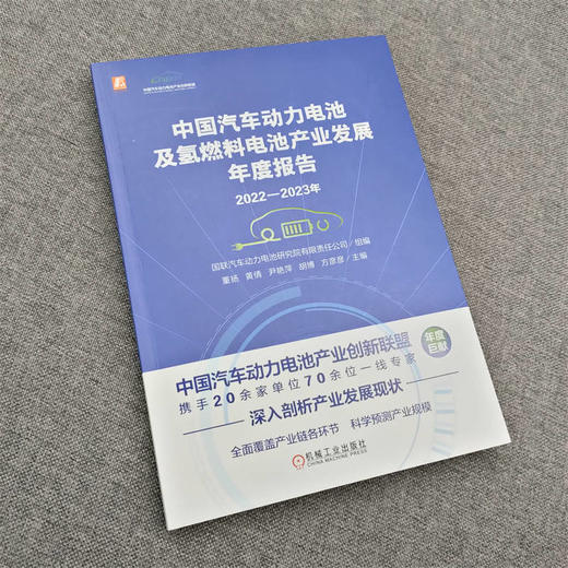 官网 2022-2023年中国汽车动力电池及氢燃料电池产业发展年度报告 国联汽车 新能源汽车动力氢燃料电池产业现状剖析未来预测书籍 商品图2