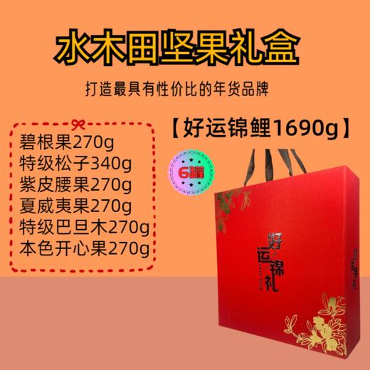 好运锦鲤 1690g -坚果礼盒 商品图0