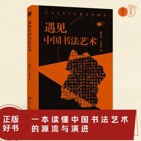 遇见中国书法艺术