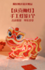 【春节灯笼】福龙贺岁 提花灯 闹新春-下单到手三款新春灯笼 商品缩略图4