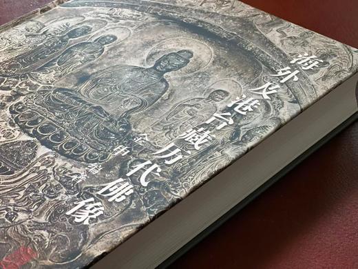 《海外及港台收藏历代佛像》，金申 编著，大16开，精装，620页，上海雅昌全彩精印，上海古籍出版社2023年11月一版一印。定价1280，售价980元。
  商品图2