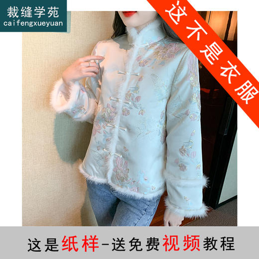 裁缝学苑AX158新中式立领复古棉服纸样女装改良旗袍式夹棉外套上衣样板 商品图0