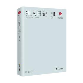 狂人日记 鲁迅 著 小说