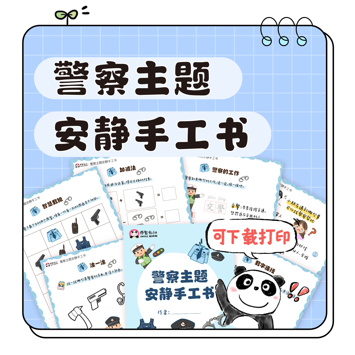 警察主题安静手工书PDF电子版｜乔智大叔原创手绘