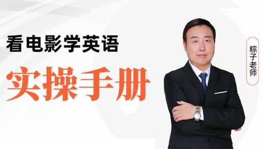 粽子老师 · 看电影学英语--实操手册 商品图0