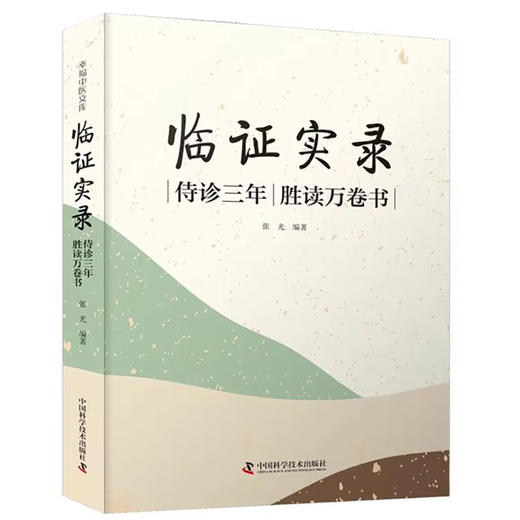 临证实录 侍诊三年 胜读万卷书 张光 编 杂病论治 急症论治 用药传奇补录 儿科 妇科常见病 等 中国科学技术出版社9787523601587  商品图1