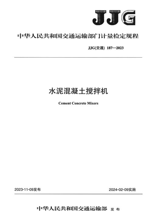 水泥混凝土搅拌机（JJG（交通） 187—2023） 商品图2