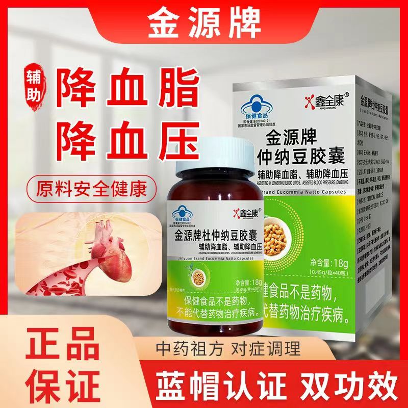 金源牌杜仲纳豆胶囊辅助降血脂降血压偏高者蓝帽认证40粒/瓶