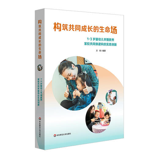 构筑共同成长的生命场 1-3岁婴幼儿早期教养家校共同体建构的实践创新 商品图0