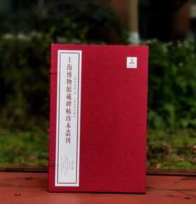 上海博物馆藏碑帖珍本丛刊（第四辑），一函5册+别册，8开，布面六合函套、布面册页装，上海博物馆编，上海书画出版社2021年一版一印，定价：1680，售价：873.6。
