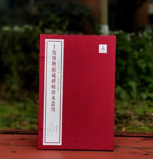 上海博物馆藏碑帖珍本丛刊（第四辑），一函5册+别册，8开，布面六合函套、布面册页装，上海博物馆编，上海书画出版社2021年一版一印，定价：1680，售价：873.6。 商品图0