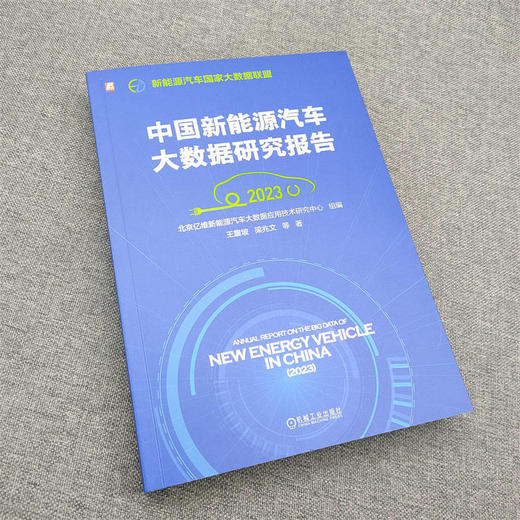 官网 中国新能源汽车大数据研究报告2023 北京亿维新能源汽车大数据应用技术研究中心 汽车大数据研究报告书籍 商品图2