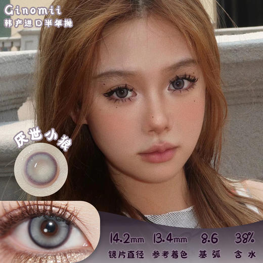Ginomii 厌世小狼 半年抛 两片 14.2mm 参考着色13.4mm 基弧8.6 含水38% 韩国进口 商品图0