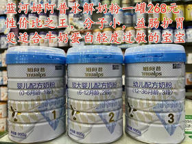 【蓝河～姆阿普水解蛋白奶粉】800克一罐268元