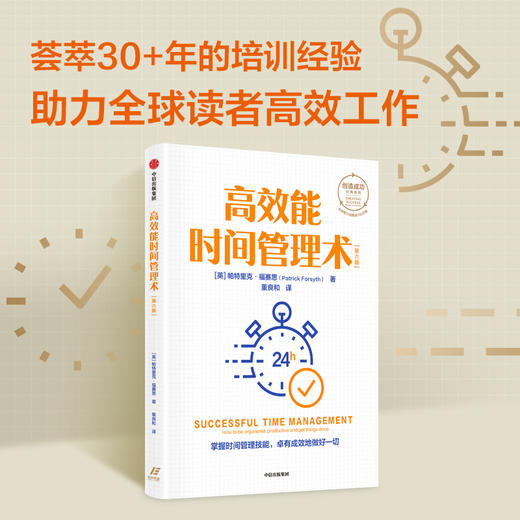 高效能时间管理术 帕特里克福赛思 著 创造成功经典系列 全球累计销量逾150万册 掌握时间管理技能 卓有成效地做好一切 商品图2