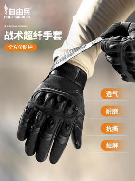 【牢固耐磨 硬核防护】自由兵Z系超纤盔甲手套ds（zb）