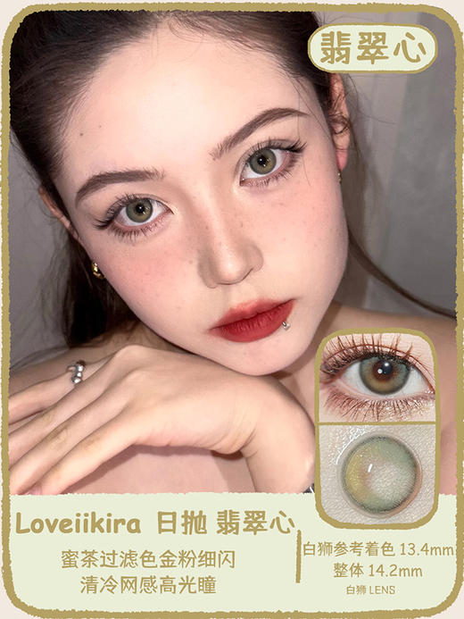 Loveiikira旗下 ·浪漫星河&翡翠心&玻璃心｜14.2mm白狮参考着色中等直径｜日抛  一盒十片装 商品图9