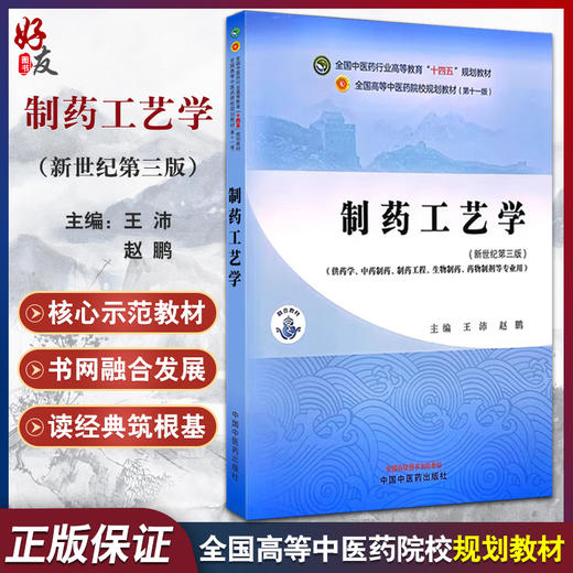 制药工艺学 新世纪第三版 全国中医药行业高等教育十四五规划教材 供药学 中药制药 制药工程 生物制药 药物制剂等 9787513283410 商品图0