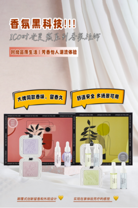 📣【ICO%时光灵感系列香氛挂饰】石膏材质小巧便捷，💖精制雕花低调奢华，植物精油健康安全，💜国际大牌同香