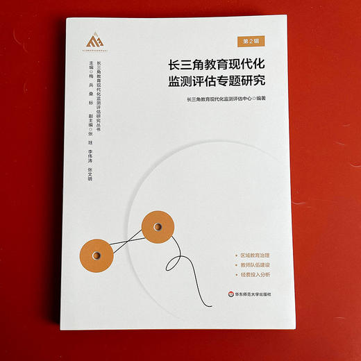 长三角教育现代化监测评估专题研究 第2辑 长三角教育现代化监测评估研究丛书 商品图1