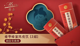 姜枣蜂蜜陈皮饮2罐