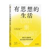 有思想的生活 智识生活如何滋养我们的内在世界 泽娜希茨著 浮躁时代给每个人的智识生活指南 突破精英的傲慢找回每个人的内在价值 商品缩略图2