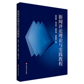 新闻评论理论与实践教程 高等学校新闻评论教材