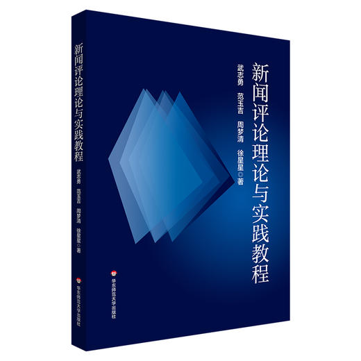 新闻评论理论与实践教程 高等学校新闻评论教材 商品图0