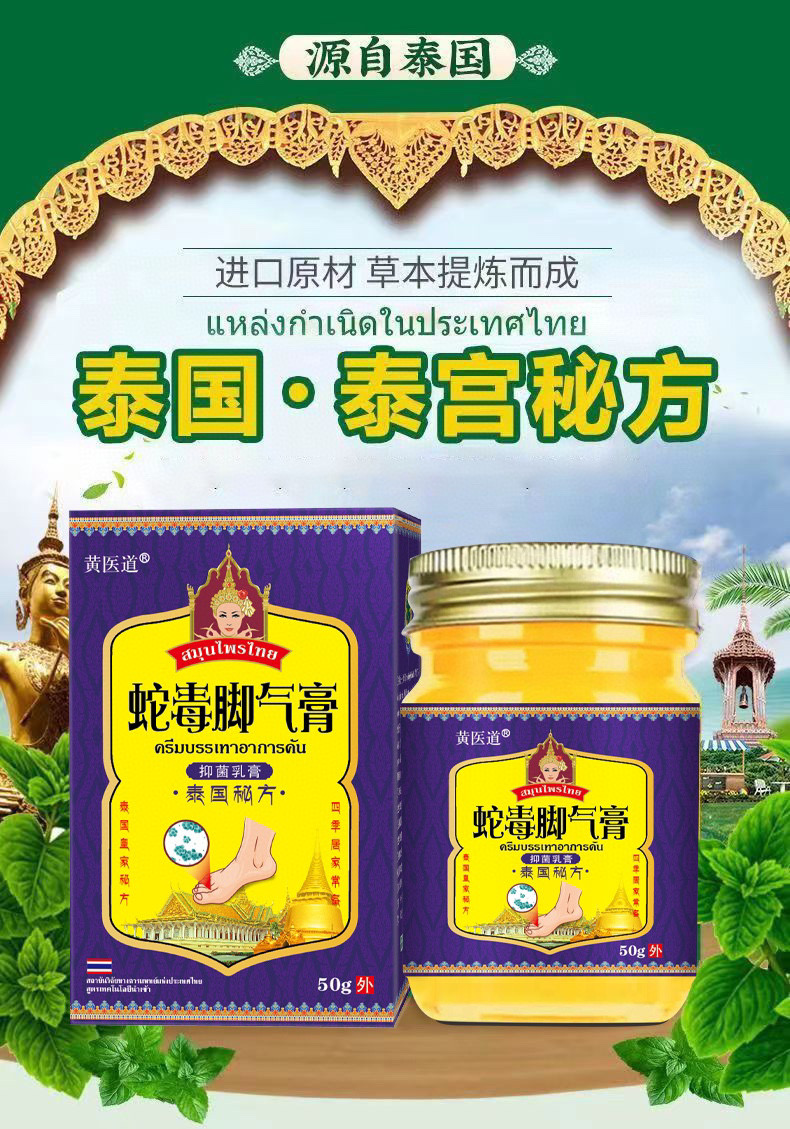 蛇毒脚气膏 泰国进口 50g/瓶 脚癣脚臭 脱皮水泡止痒 一瓶见效