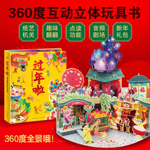 【点读版】过年啦360度互动立体书 商品图1