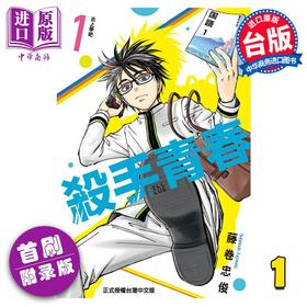 【中商原版】漫画 杀手青春 1 首刷附录版 藤巻忠俊 台版漫画书 东立出版