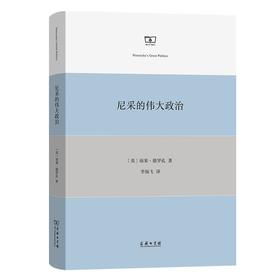 尼采的伟大政治 [英]雨果·德罗孔 著 李仙飞 译 商务印书馆