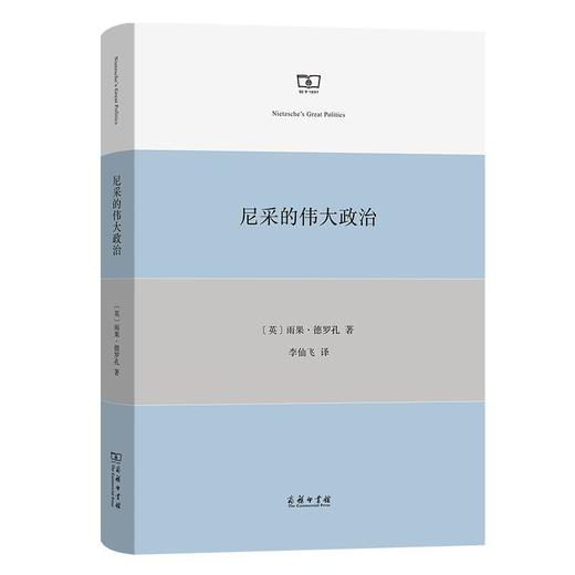 尼采的伟大政治 [英]雨果·德罗孔 著 李仙飞 译 商务印书馆 商品图0