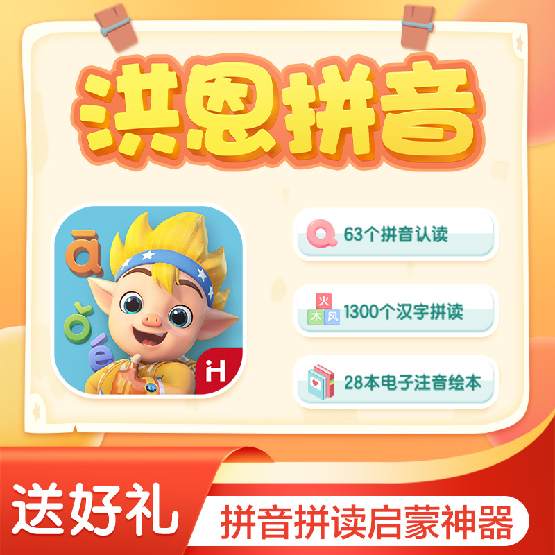 【洪恩拼音APP】拼音讲解拼音组合 科学测评 轻松学习拼音拼读 下单加赠好礼