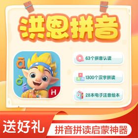 【洪恩拼音APP】拼音讲解拼音组合 科学测评 轻松学习拼音拼读 下单加赠好礼