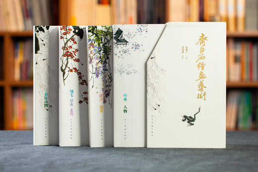 《齐白石绘画艺术》（全四册） 商品图0