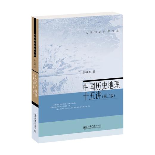 中国历史地理十五讲 韩茂莉 著 历史 商品图4