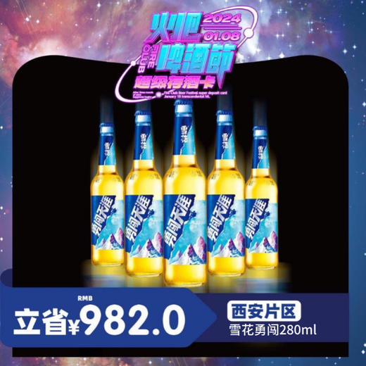 【西安通用】1月8日火吧啤酒节—超值存酒卡—398元100瓶雪花勇闯280ml 商品图0