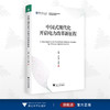 中国式现代化开启电力改革新征程/华北电力大学哲学社会科学文库/王鹏/王冬容/李阳/浙江大学出版社 商品缩略图0