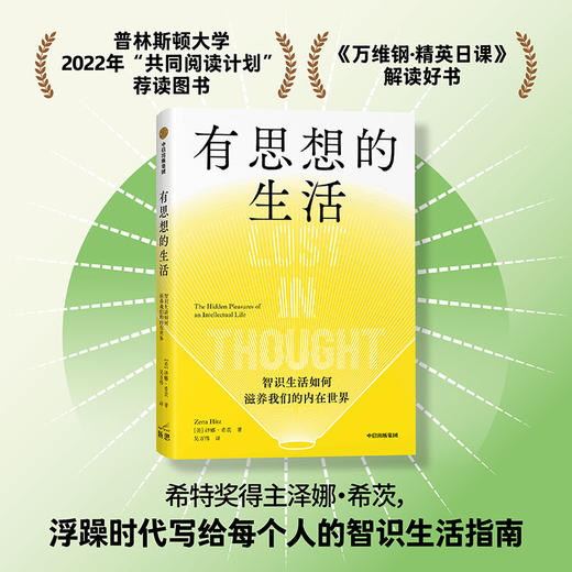 有思想的生活 智识生活如何滋养我们的内在世界 泽娜希茨著 浮躁时代给每个人的智识生活指南 突破精英的傲慢找回每个人的内在价值 商品图0