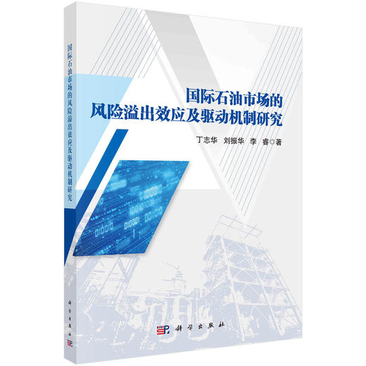 国际石油市场的风险溢出效应及驱动机制研究 商品图0